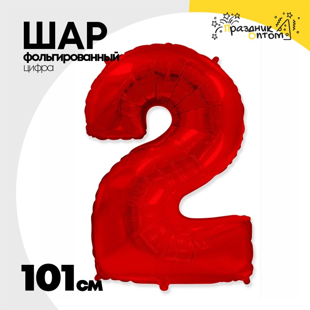 Шар фольгированный Цифра 2 101 см (Красный)