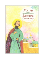 Житие святого благоверного князя Даниила Московского в пересказе для детей