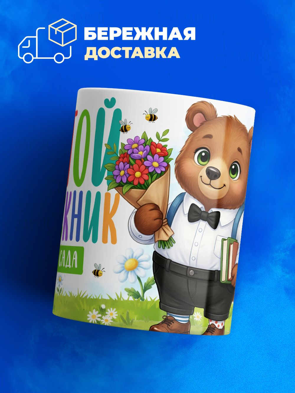 Кружка, подарок выпускнику детского сада, 330мл, 1шт