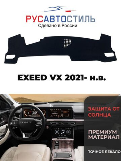 Накидка на панель из алькантары на EXEED VX 2021- н.в.