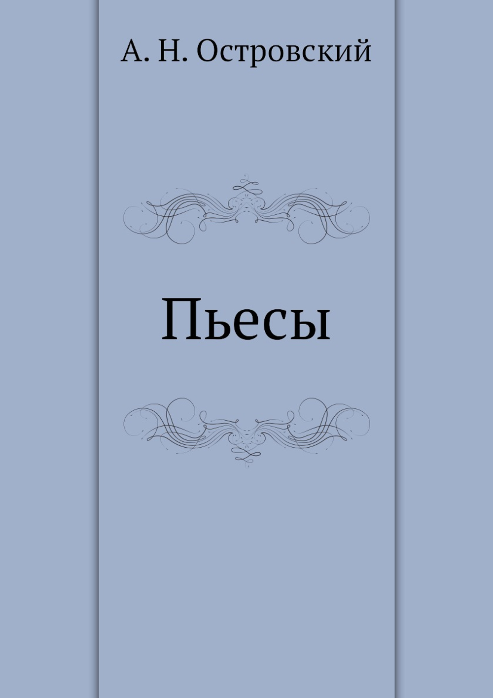 Пьесы | А. Н. Островский