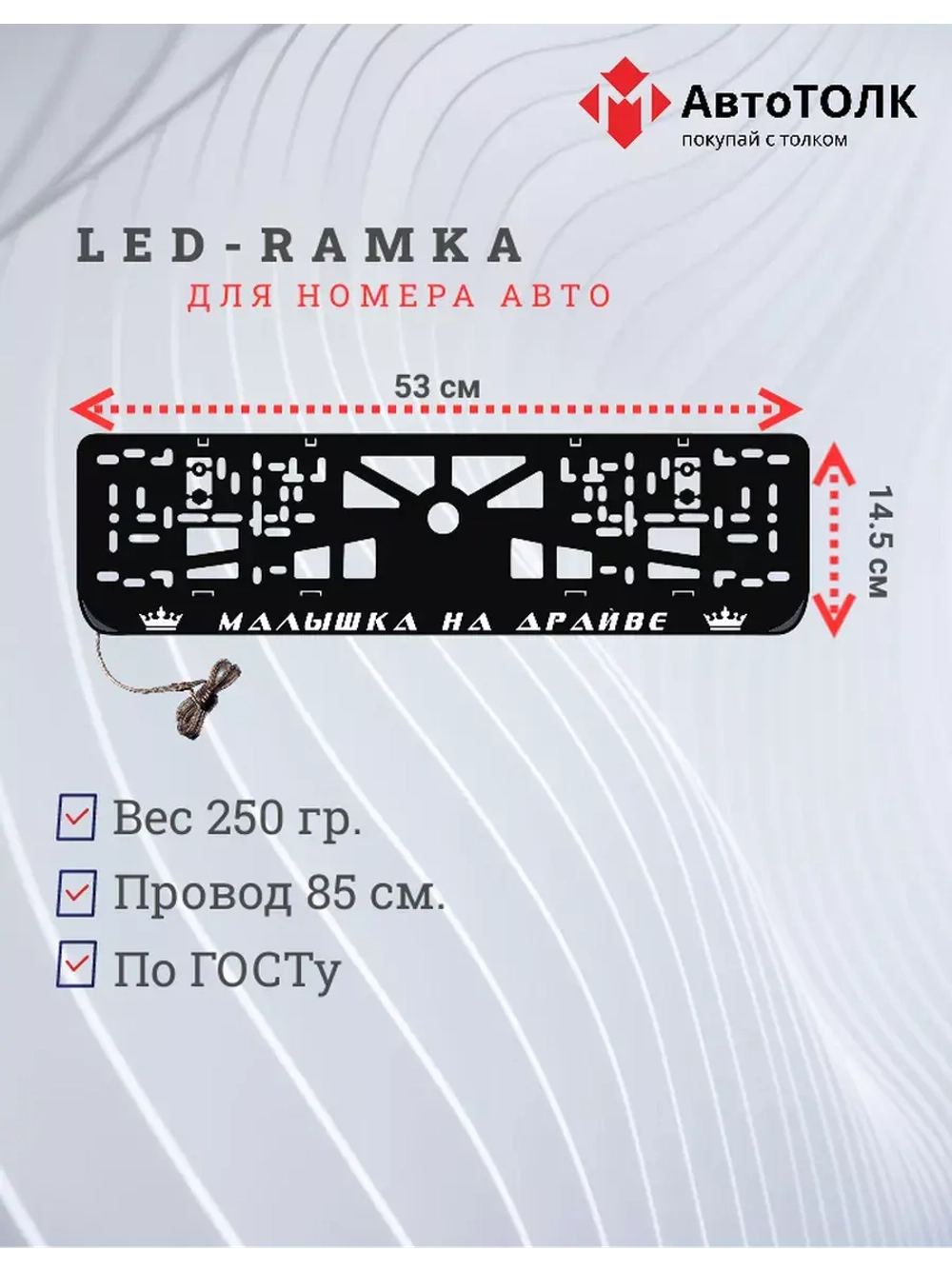 Рамка для номера с подсветкой. Малышка на драйве Корона.