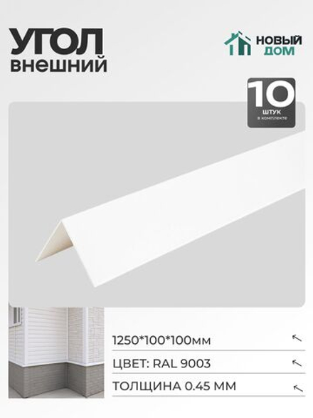 Угол внешний (наружный) 100х100мм Длина 1250мм, Белый (RAL9003), 0,45мм, комплект 10 шт.