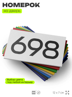Номер на дверь 698, табличка на дверь для офиса, квартиры, кабинета, аудитории, склада, белая 120х70 мм, Айдентика Технолоджи