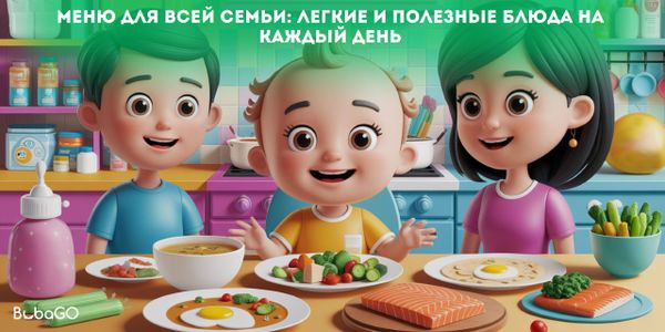 Меню для всей семьи: легкие и полезные блюда на каждый день Меню для всей семьи: легкие и полезные блюда на каждый день