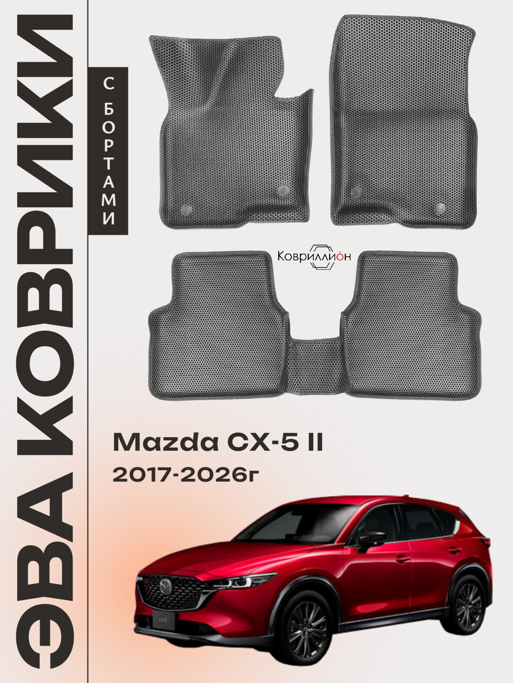 Автомобильные коврики ЭВА с бортами для Mazda CX-5 II (17-26г.)