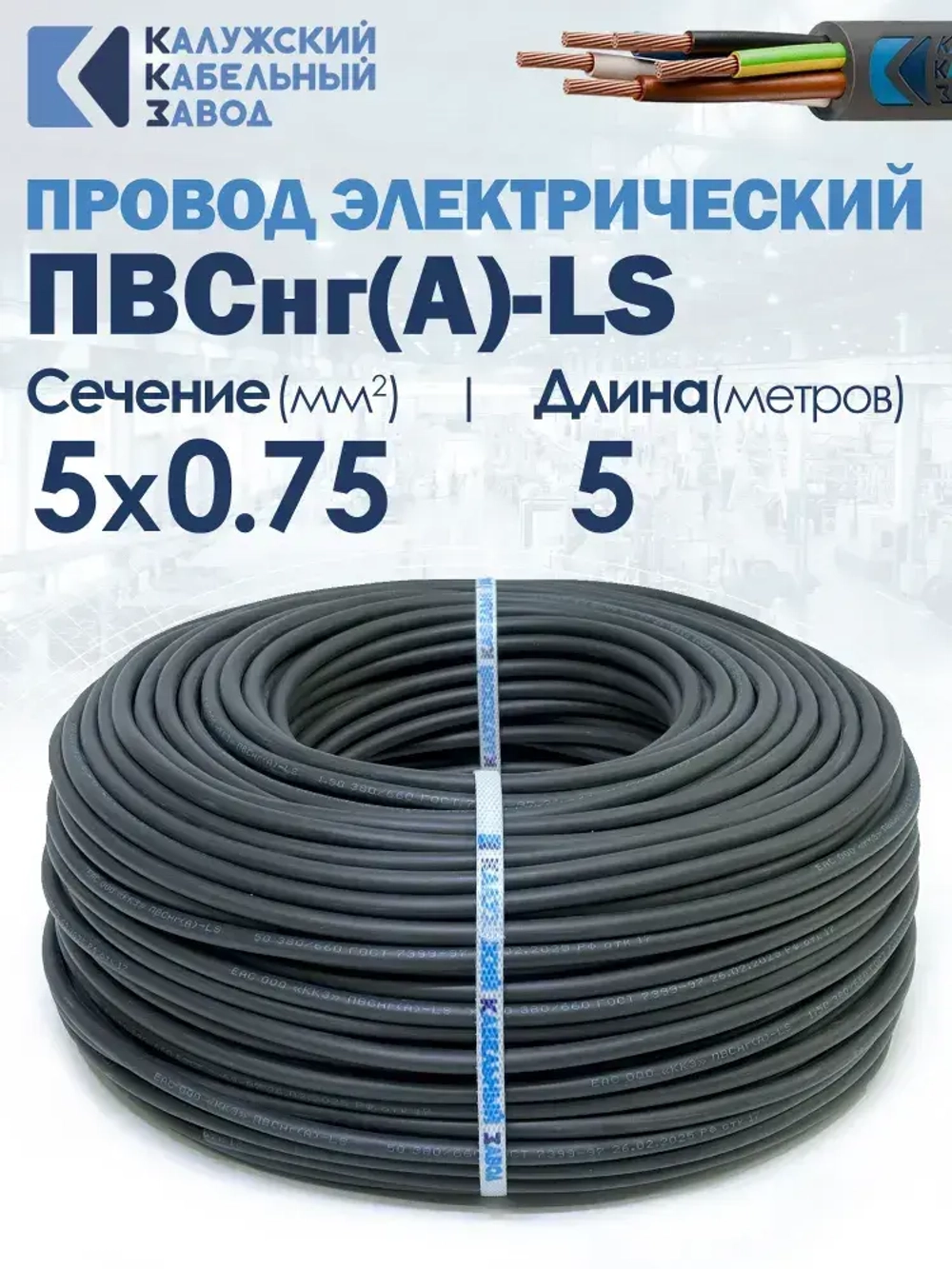 Провод ПВСнг(А)-LS 5х0.75 5метров ККЗ ГОСТ