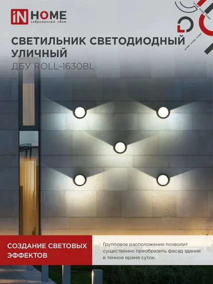 Светильник уличный светодиодный ДБУ ROLL-1630BL 16Вт 3000К IP54 черный IN HOME