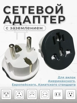 Универсальный адаптер-переходник с китайской вилки на российскую или евровилку, стильный чёрно-белый дизайн, компактный сетевой аксессуар для путешествий и дома