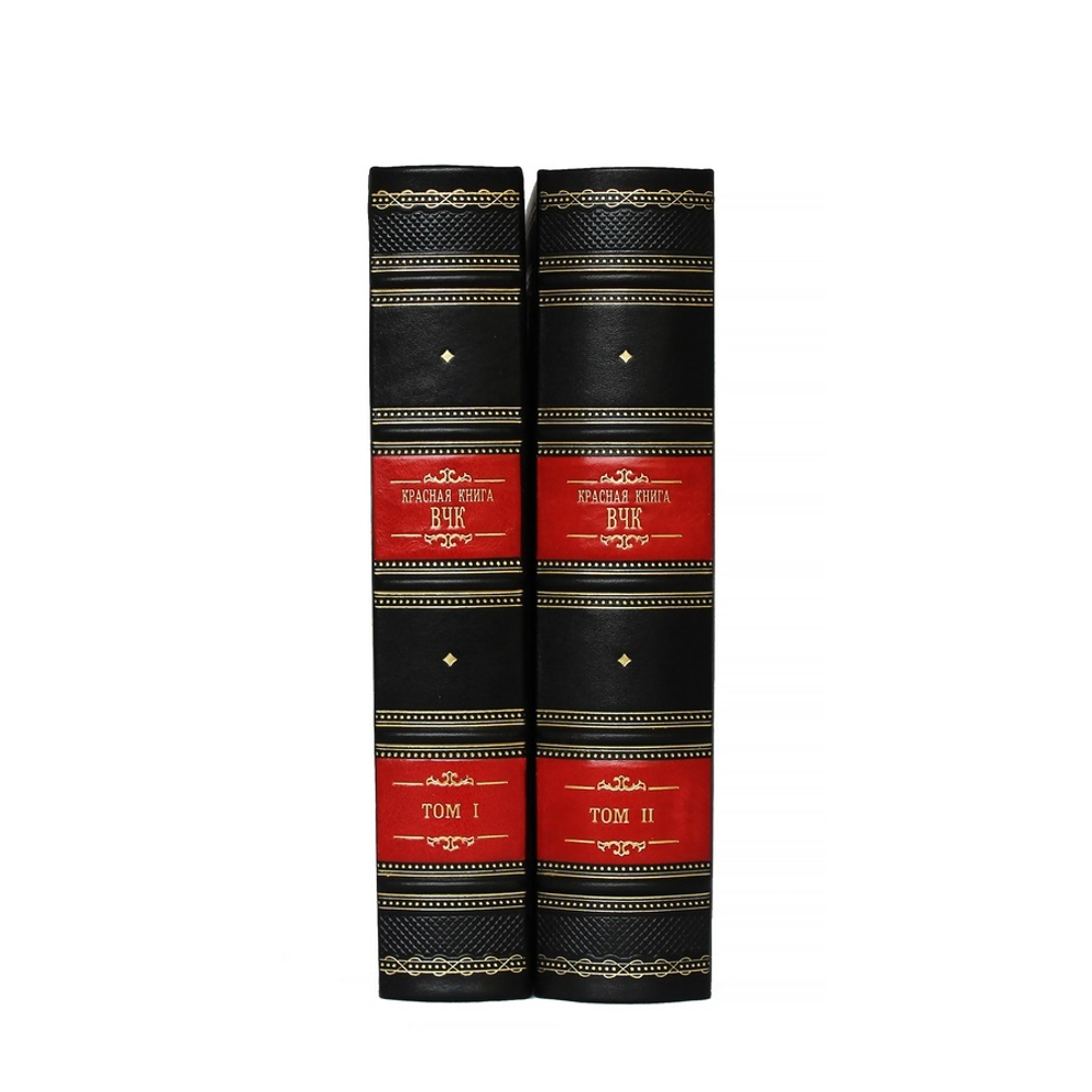 Красная книга ВЧК (в 2-х томах)