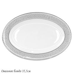 Lenardi 145-561 Овальное блюдо 35,5см СЕВИЛЬЯ СЕРЕБРО в под.уп.(х10)Костяной фарфор