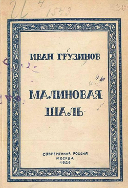 Малиновая шаль | Грузинов Иван Васильевич