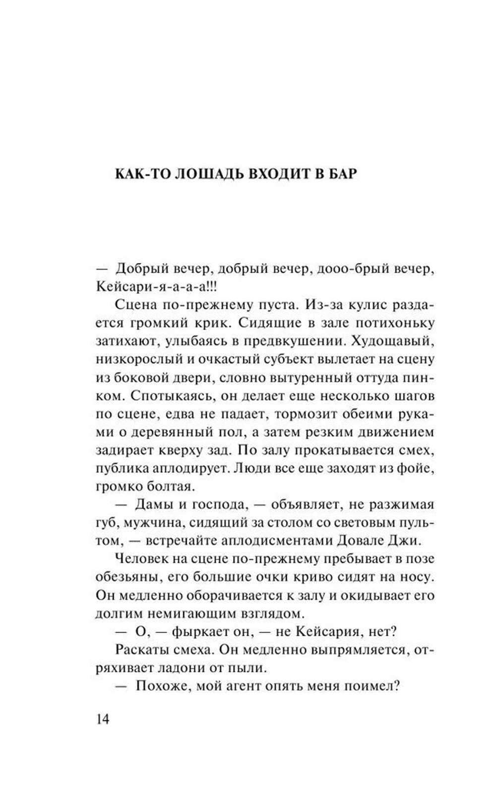 Как-то лошадь входит в бар