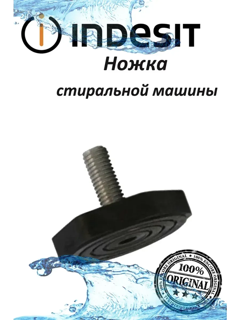 Ножка стиральной машины Indesit 2,3 см С00533677