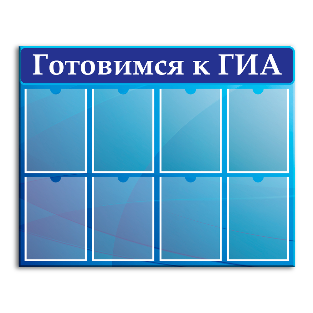 Стенд Готовимся к ГИА с карманами А4 150000656