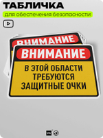 Табличка для обеспечения безопасности "Внимание, в этой области требуются защитные очки", для производства, предприятия, организаций, 40х30 см, Silver Plane x Айдентика Технолоджи