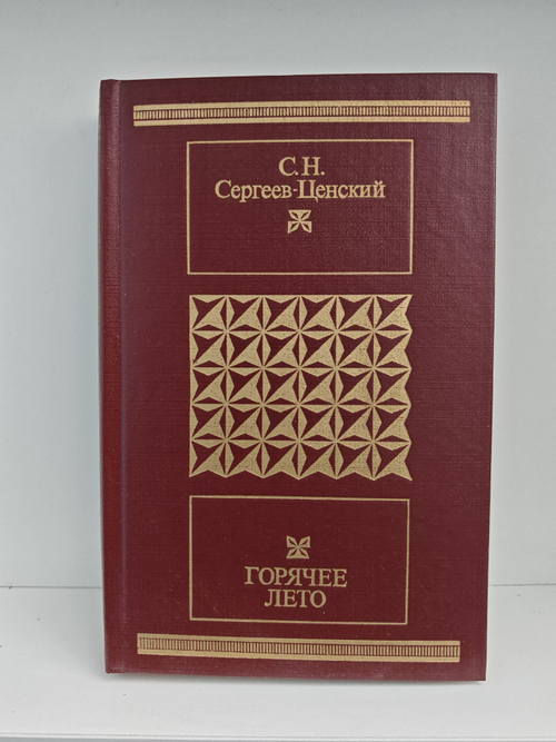Горячее лето. Рассказы. Повесть. Роман