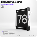 Табличка флажковая с номером 78 на дверь квартиры, для офиса, кабинета, аудитории, склада, черная двустороняя 19х19 см, Айдентика Технолоджи