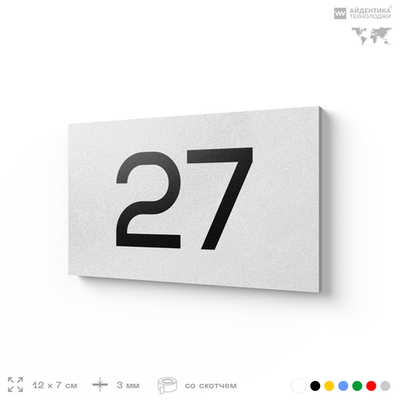 Табличка с номером 27 на дверь квартиры, для офиса, кабинета, аудитории, склада, белая 120х70 мм, Айдентика Технолоджи