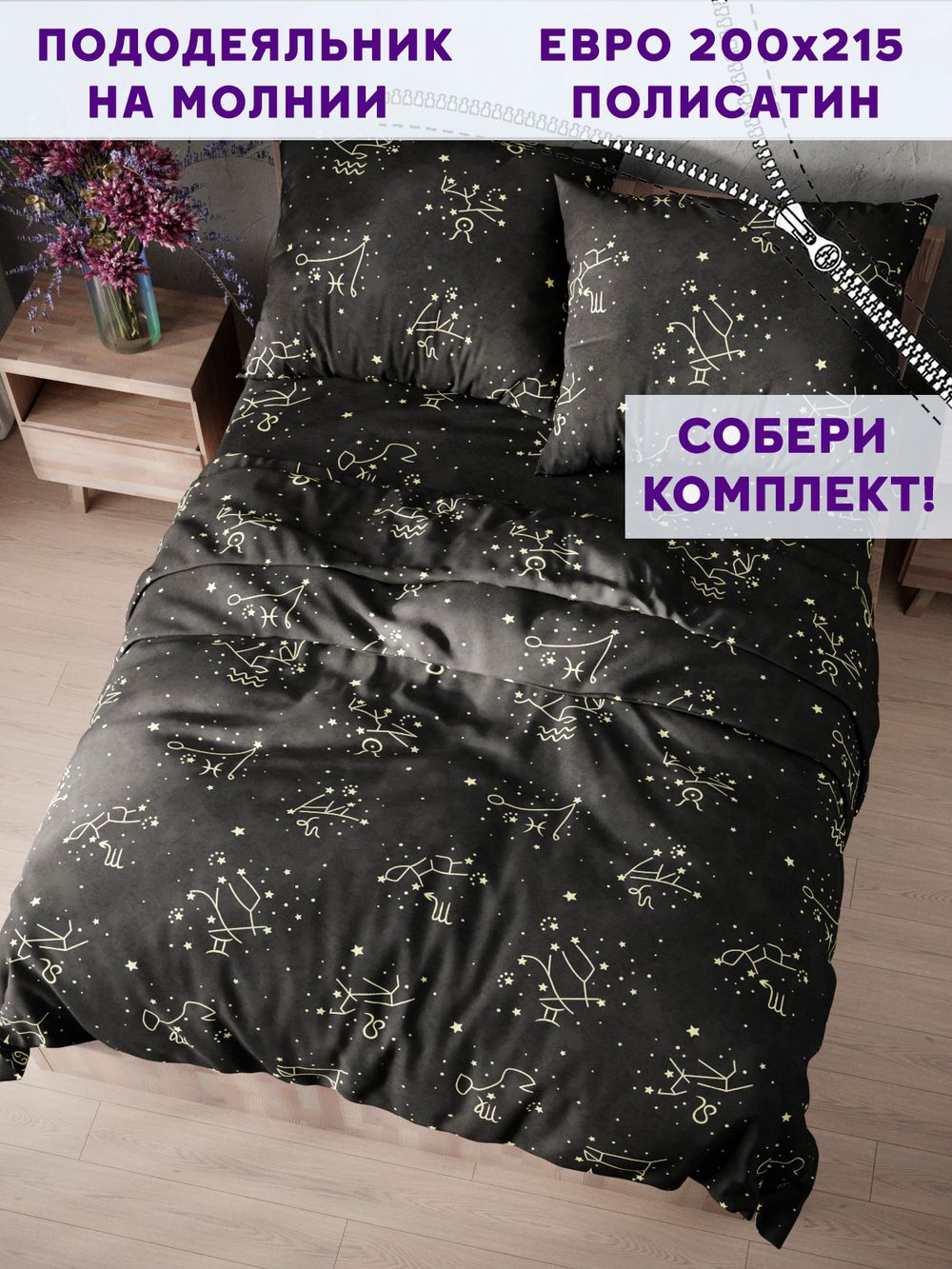 Пододеяльник Simple House "Созвездие" евро 200х215 см