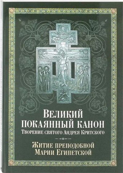 Великий покаянный канон. Творение святого Андрея Критского. Житие преподобной Марии Египетской