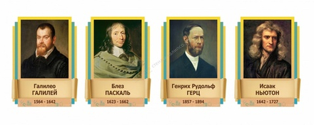 "Великие физики" резные стенды