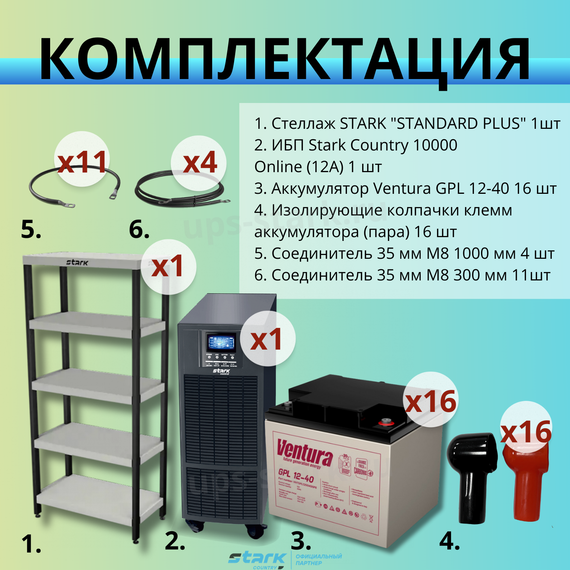 Комплект ИБП SC 10000 online + GPL 12-40 х 16 шт. + стеллаж