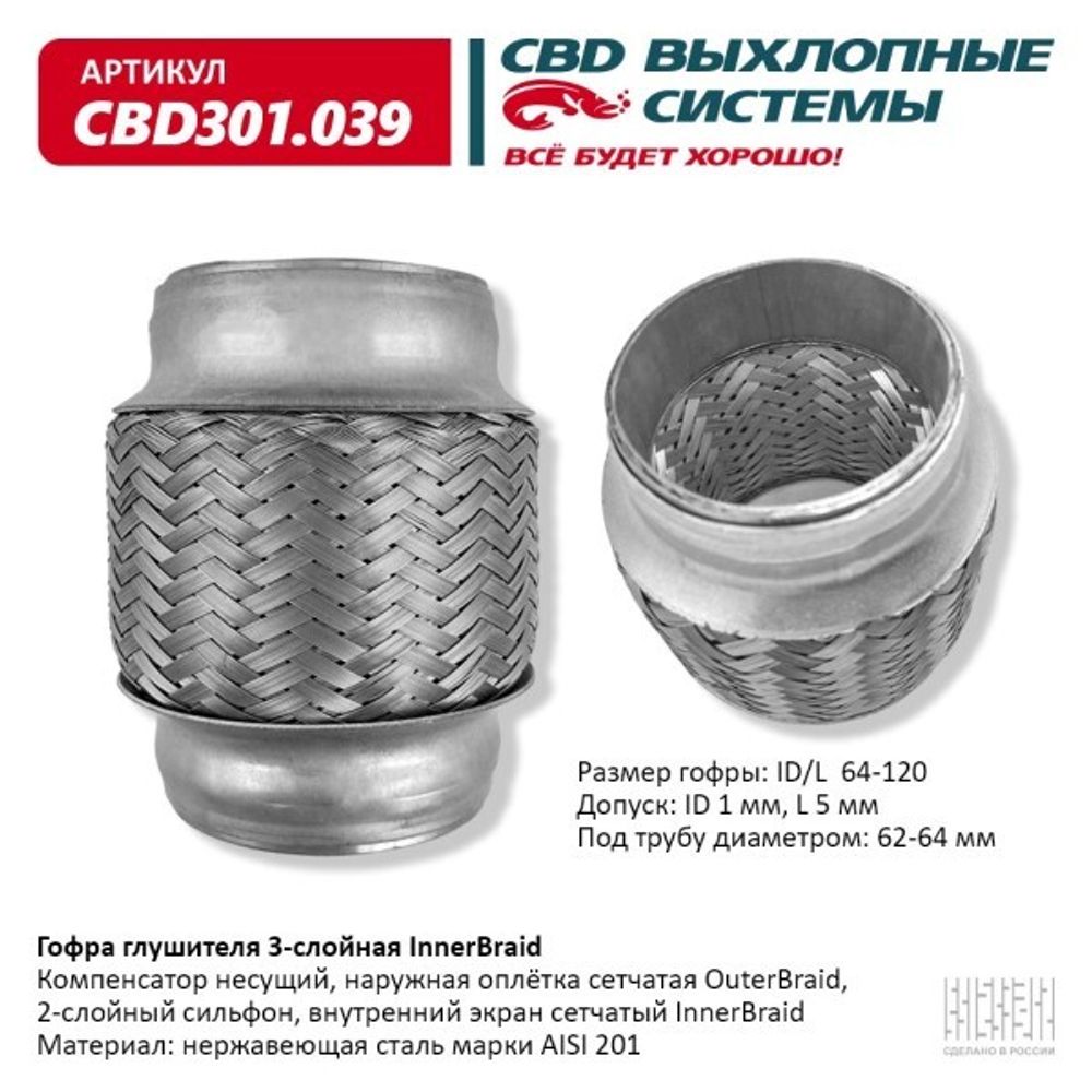 Виброкомпенсатор выхлоп. системы (гофра метал.) Inner Braid 64-120 (CBD)