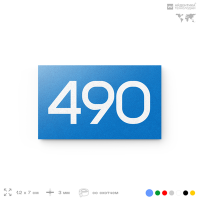 Номер на дверь 490, табличка на дверь для офиса, квартиры, кабинета, аудитории, склада, голубая 120х70 мм, Айдентика Технолоджи