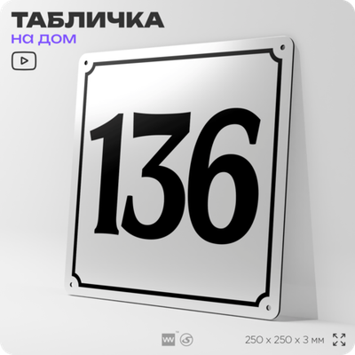 Адресная табличка с номером дома 136, на фасад и забор, белая, Айдентика Технолоджи