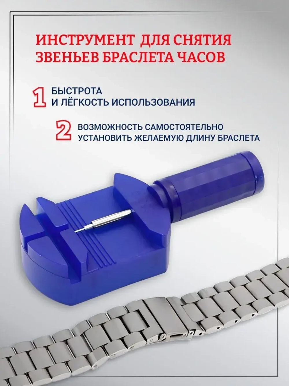Инструмент для регулировки длины браслетов, T1122999-01