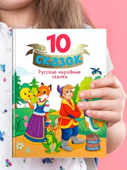 10 СКАЗОК РУССКИЕ НАРОДНЫЕ СКАЗКИ