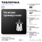 Табличка Мужская примерочная, на дверь и стену, навигационная и информационная, серия CONCEPT, 18х18 см, Айдентика Технолоджи