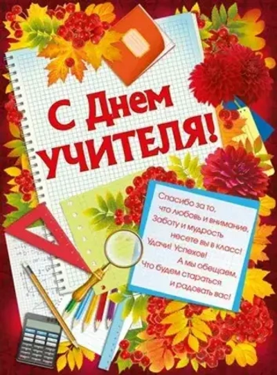 Плакат С Днем Учителя ! Удачи, успехов!