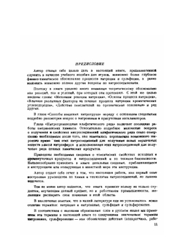 Химия и технология нитросоединений | А.Г. Горст