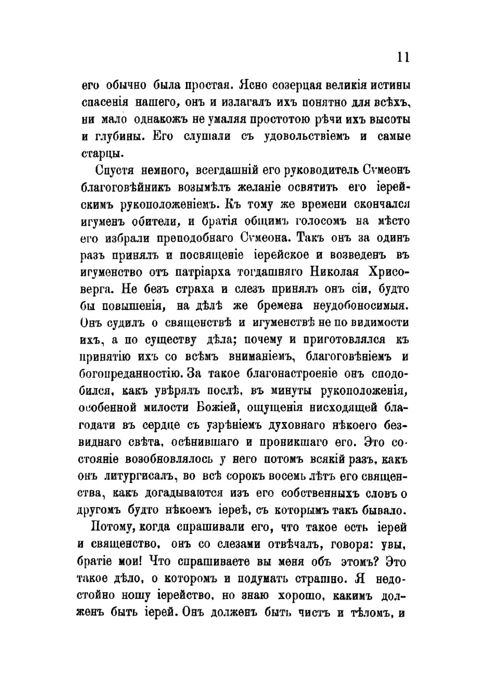 Слова преподобнаго Симеона Новаго Богослова | Симеон Новый Богослов