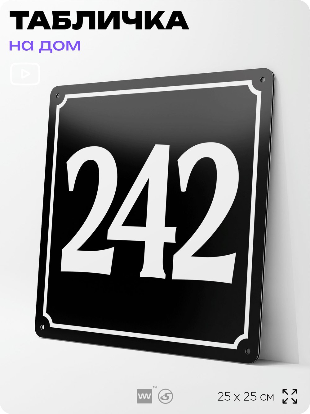 Адресная табличка с номером дома 242, на фасад и забор, черная, 25х25 см, Айдентика Технолоджи