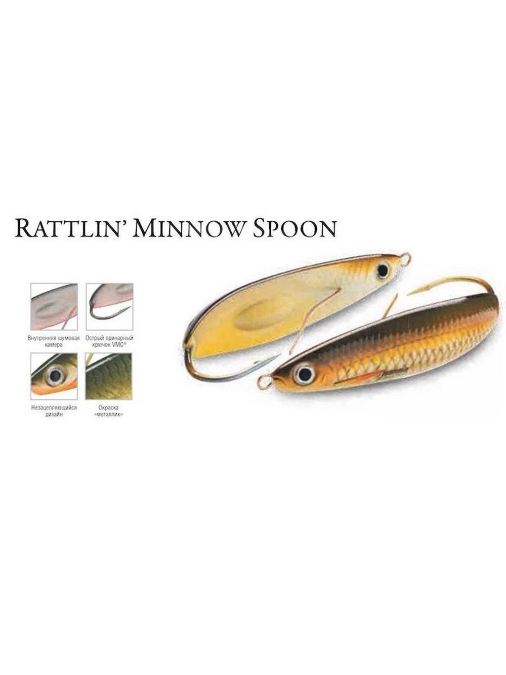 Блесна колебалка Rattlin' Minnow Spoon /PEL