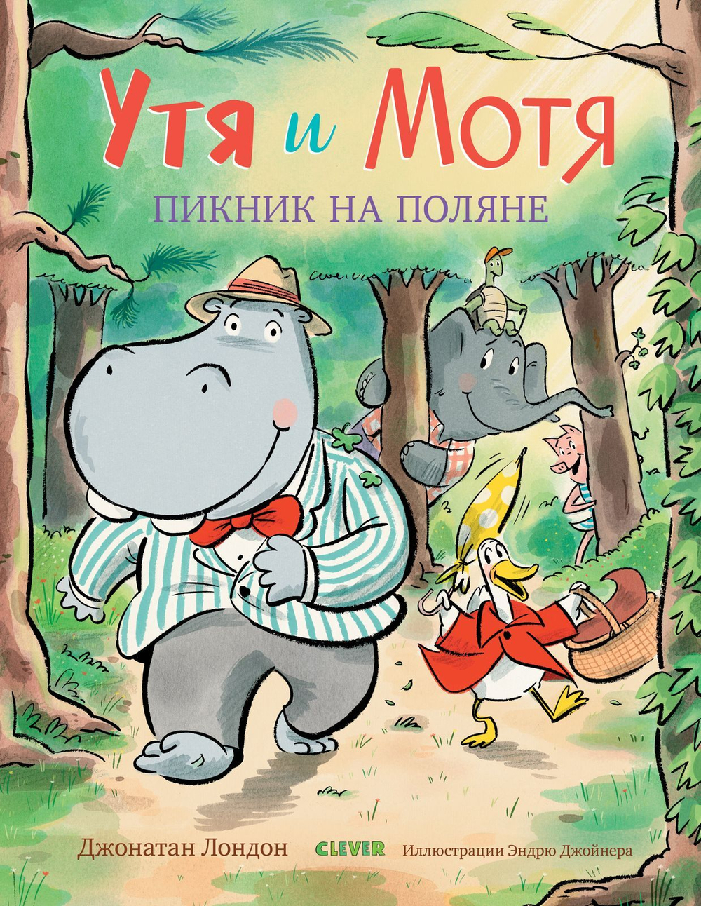 Утя и Мотя. Пикник на поляне