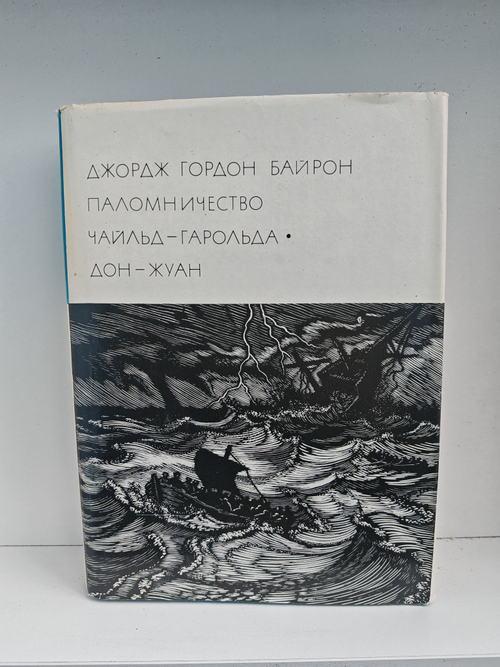 Паломничество Чайльд-Гарольда. Дон-Жуан