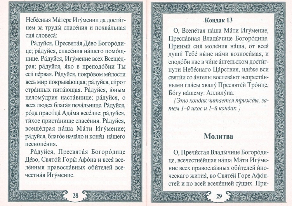Акафист Пресвятой Богородице в честь иконы Её "Экономисса"