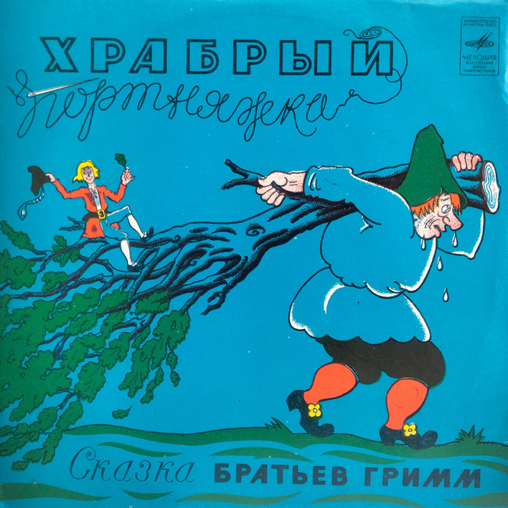 Братья Гримм / Сказка братьев Гримм - Храбрый Портняжка (LP)
