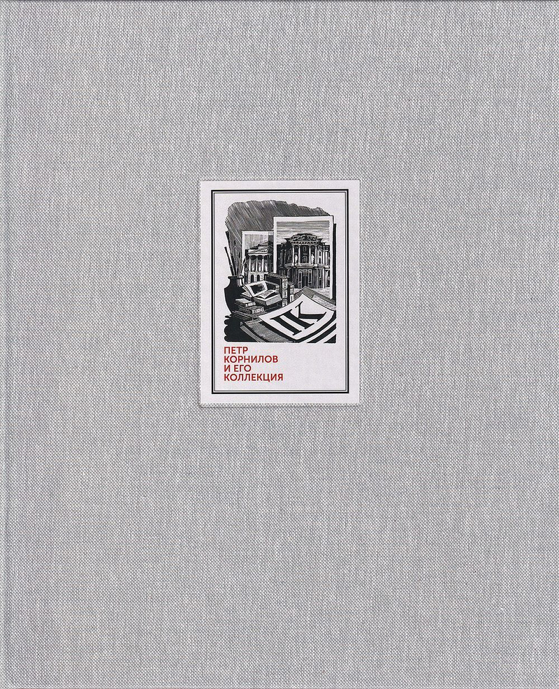 Петр Корнилов и его коллекция