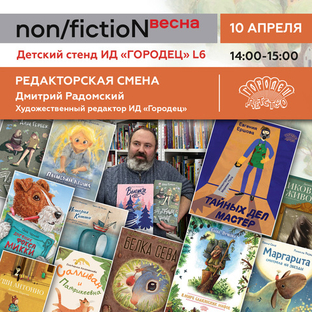 День серии «Городец Детство» и «Редакторская смена» художественного редактора  Дмитрия Радомского