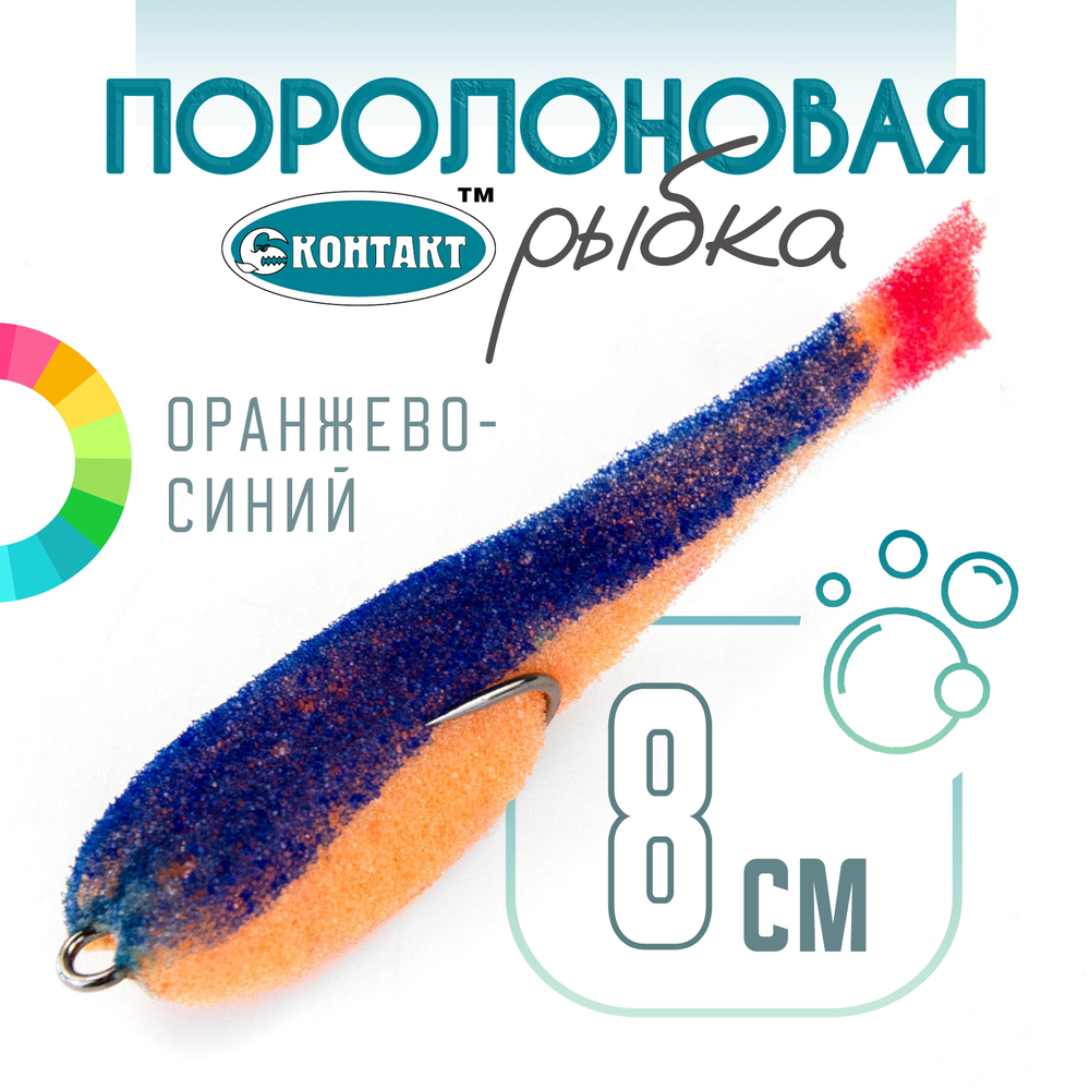 Поролоновая рыбка (двойник) Контакт (8см)