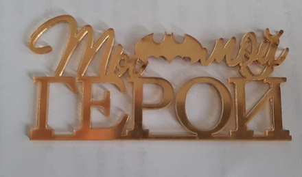 Топпер-мини без шпажки, золото «Ты мой Герой», 9*4,5 см