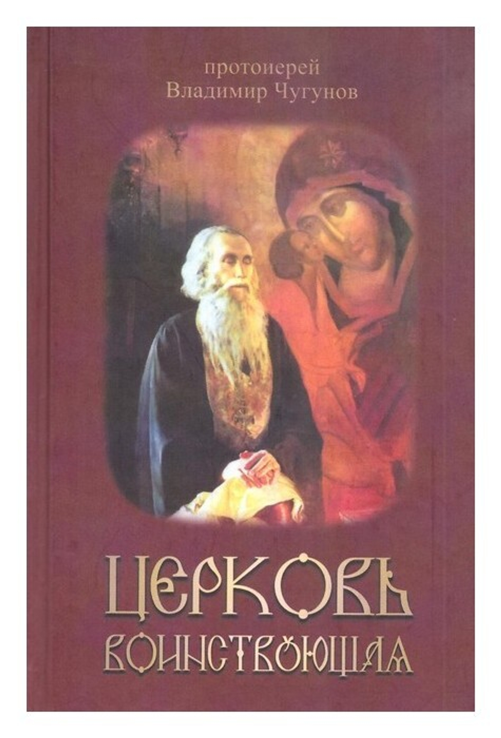 Церковь воинствующая. Протоиерей Владимир Чугунов