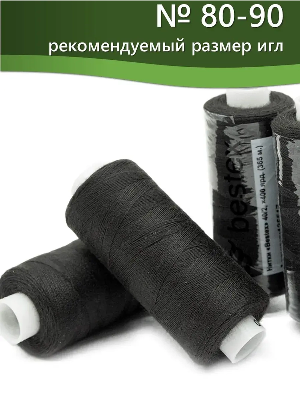 Нитки BESTEX для швейных машин и оверлока 40/2, упаковка 5 шт, цвет 180 темная сажа