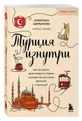 Турция изнутри. Как на самом деле живут в стране контрастов на стыке религий и культур?