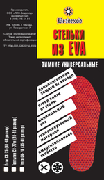 С-75 Термостелька из ЭВА перфорированная для сапог "Йети" (41-46)
